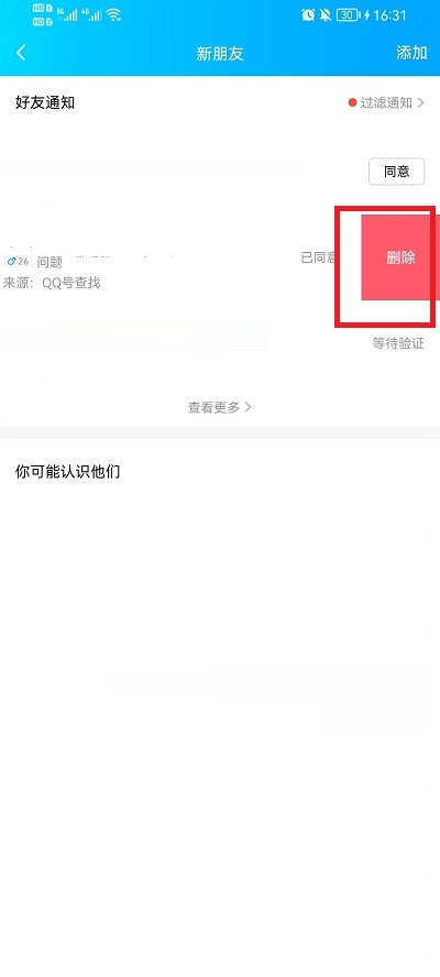 QQ好友申请记录怎么删除?QQ好友申请记录删除教程截图