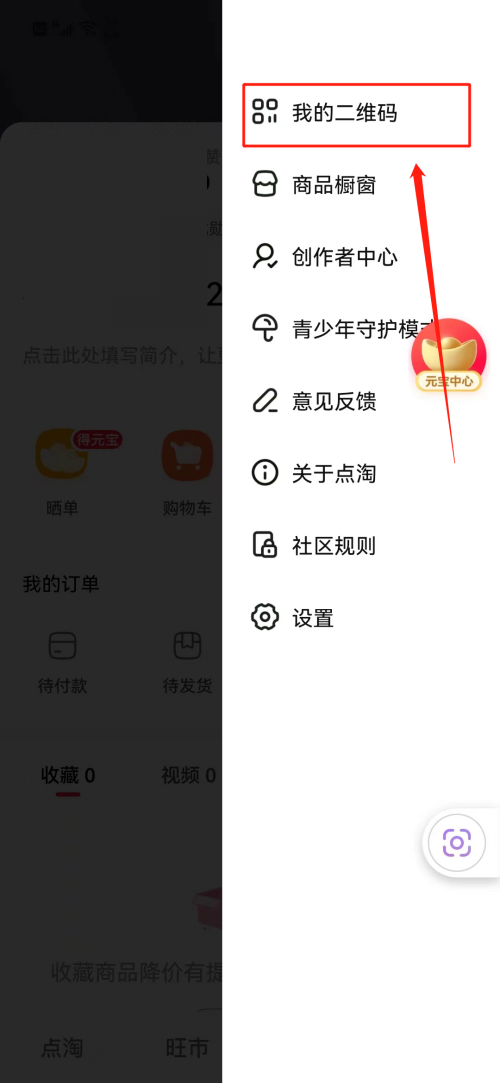 点淘怎么查看二维码？点淘查看二维码教程截图