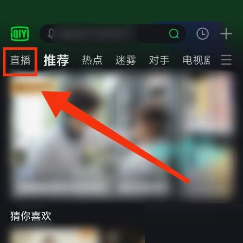 爱奇艺体育直播怎么打开?爱奇艺体育直播打开方法截图