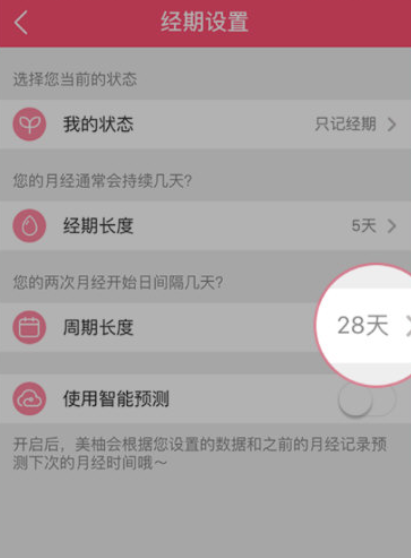 美柚怎么修改周期？美柚修改周期方法截图