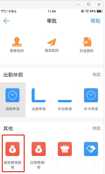 《钉钉》上怎么申请报销？《钉钉》报销申请流程教程截图