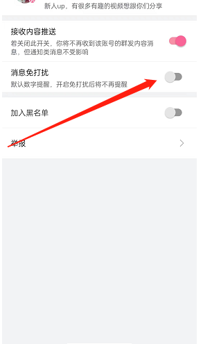 哔哩哔哩消息免打扰怎么设置?哔哩哔哩消息免打扰设置方法截图
