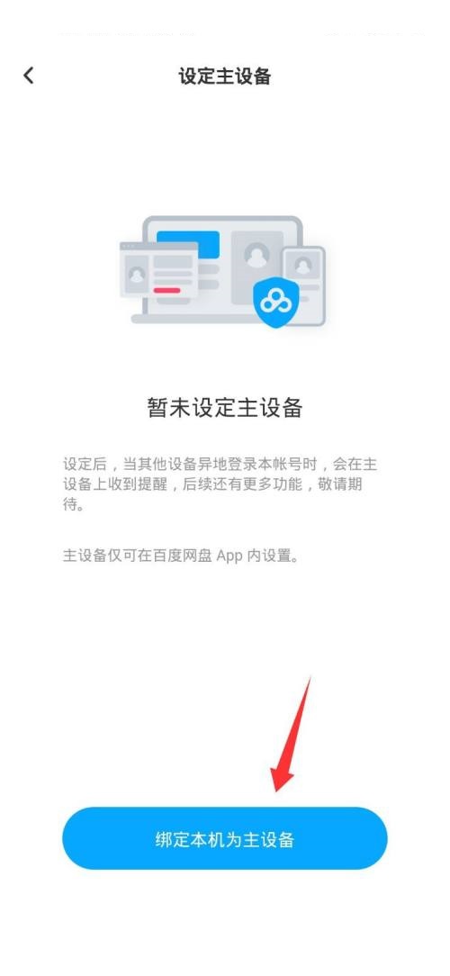 百度网盘怎么设置主设备?百度网盘设置主设备方法截图