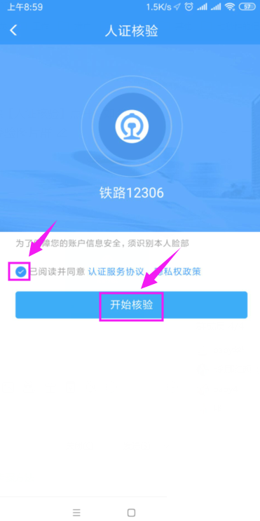 铁路12306怎么开启人证核验？铁路12306开启人证核验教程截图