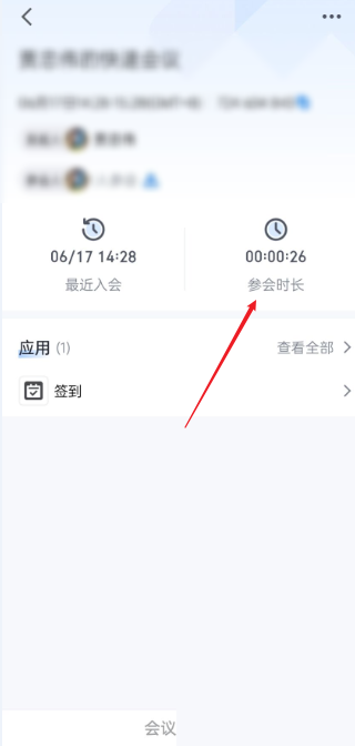 腾讯会议会议时长在哪里?腾讯会议会议时长查看方法截图