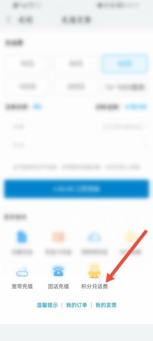 和家亲怎么使用积分兑话费?和家亲使用积分兑话费方法截图