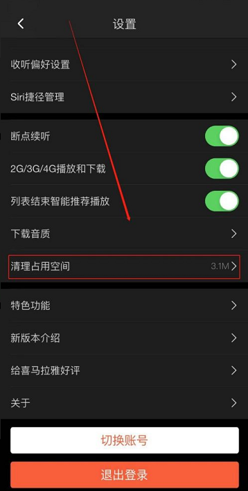 喜马拉雅FM怎么清理占用空间?喜马拉雅FM清理占用空间的方法截图