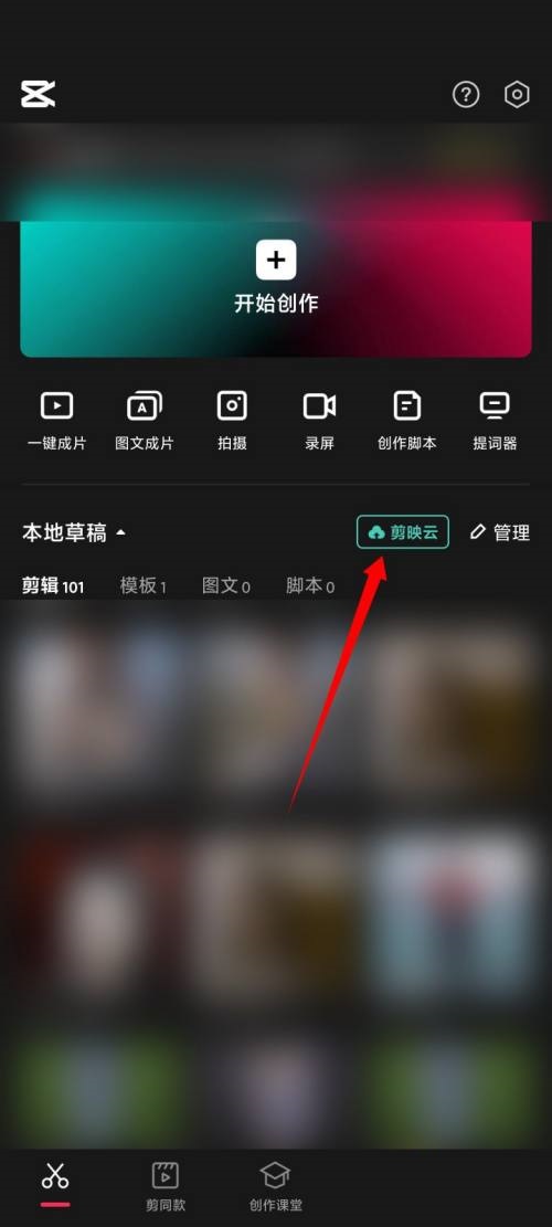 剪映怎么开通剪映云?剪映开通剪映云方法
