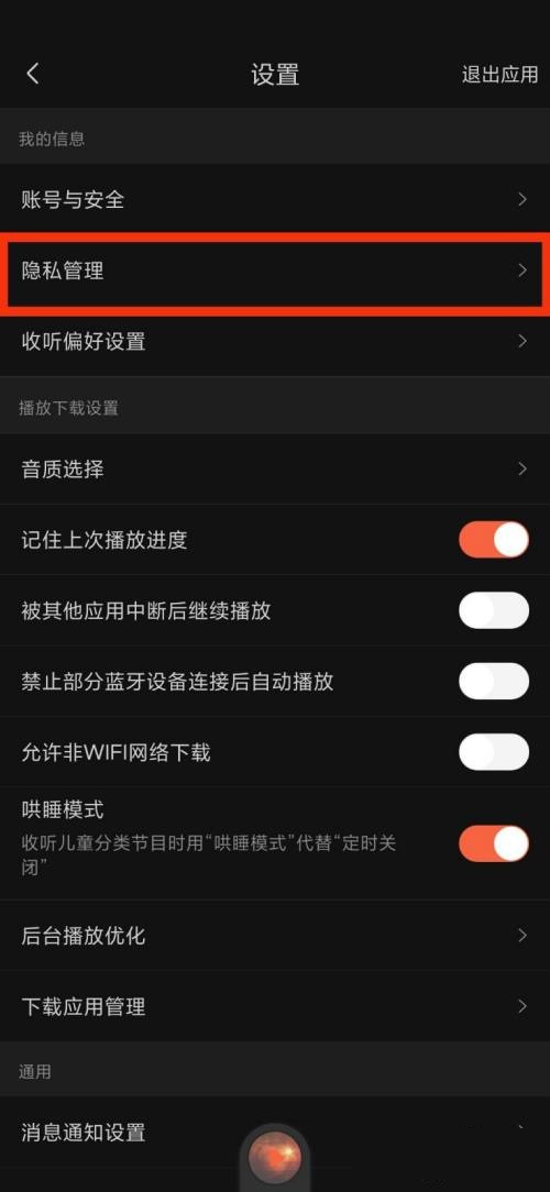 喜马拉雅fm隐私管理在哪里?喜马拉雅fm隐私管理查看方法截图