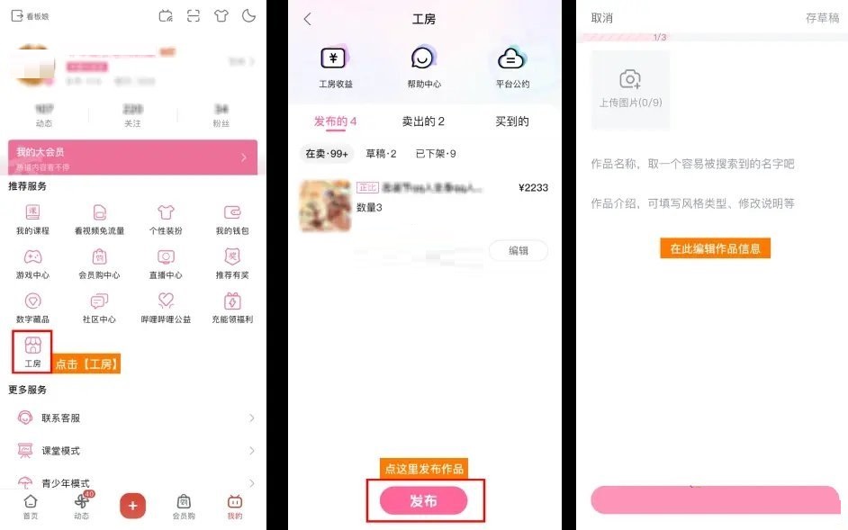 哔哩哔哩工房怎么发布作品?哔哩哔哩工房发布作品教程