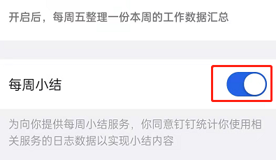 钉钉每周小结怎么开启?钉钉每周小结开启教程截图