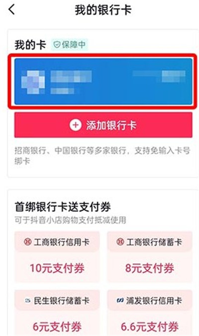 抖音如何解绑银行卡2022？抖音解绑银行卡2022教程截图