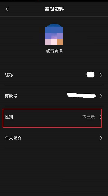 剪映怎么隐藏性别?剪映隐藏性别方法截图