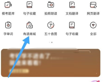 有道词典怎么进入有道商城?有道词典进入有道商城的方法截图