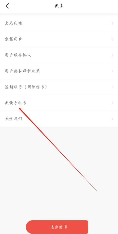 维词怎么更换手机号？维词更换手机号教程截图