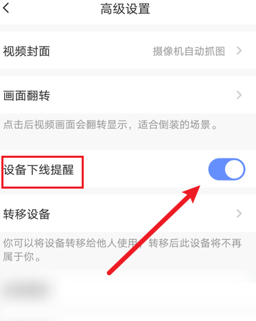 萤石云视频怎么开启设备下线提醒?萤石云视频开启设置下线提醒的方法截图