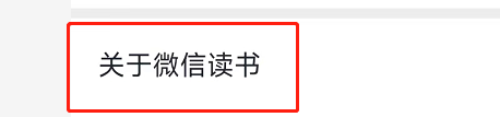 微信读书怎么查看版本号?微信读书查看版本号方法截图