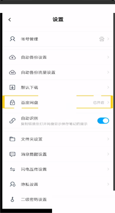 百度网盘密码锁怎么关闭?百度网盘密码锁关闭方法截图