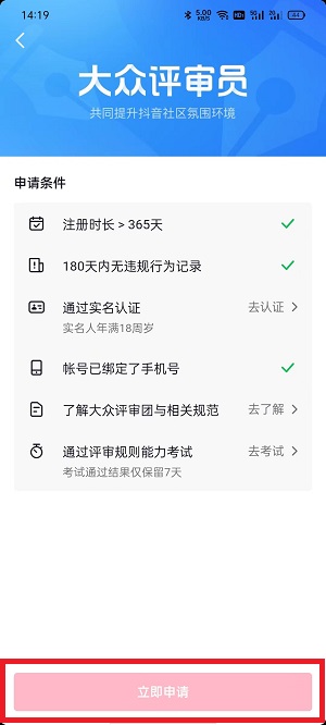 抖音大众评审员如何申请？抖音大众评审员申请教程截图