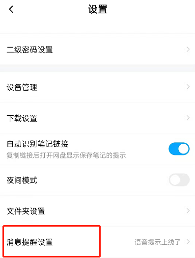 百度网盘怎么设置语音提醒功能?百度网盘开启系统提示音方法截图