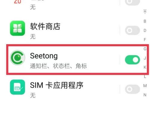 seetong推送消息怎么打开?seetong推送消息打开方法截图