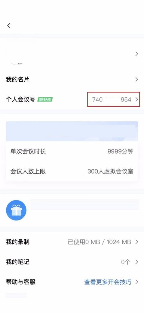 腾讯会议怎么查看个人会议号?腾讯会议查看个人会议号教程截图