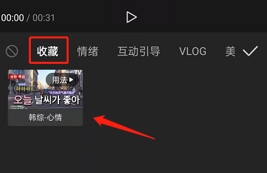 剪映怎么收藏素材？剪映收藏素材方法截图