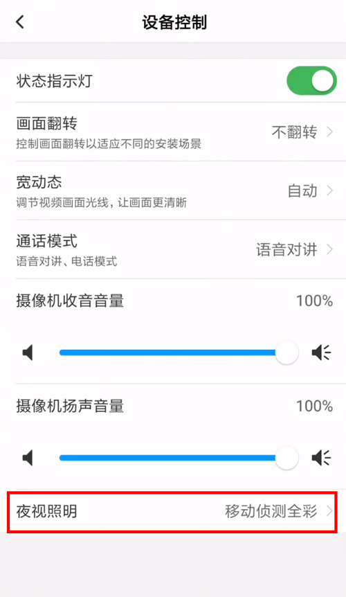 和家亲摄像头怎么关闭夜晚灯？和家亲摄像头关闭夜晚灯教程截图