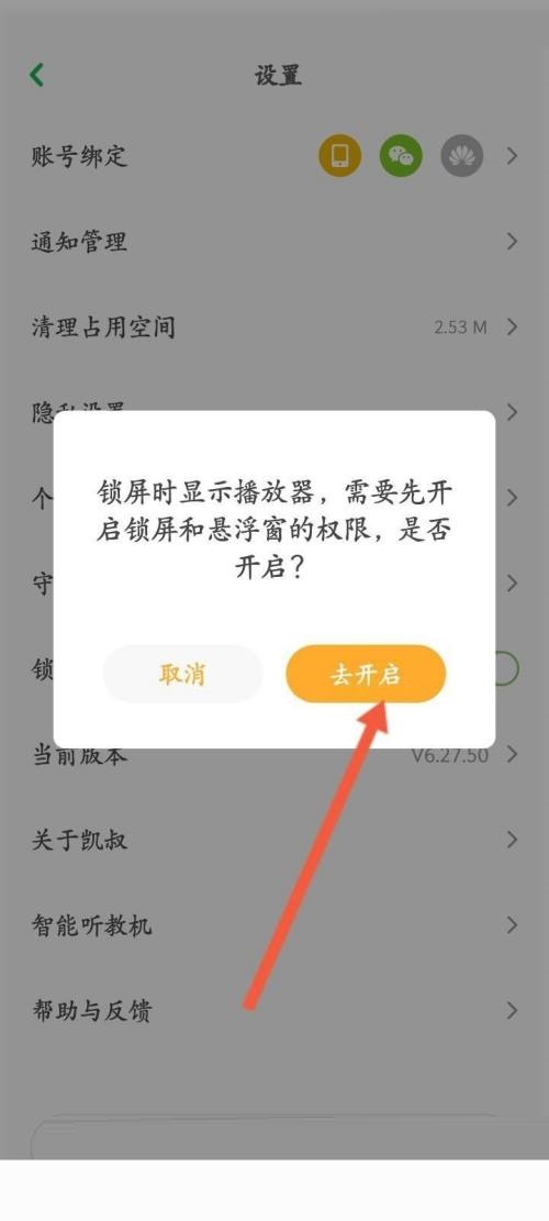 凯叔讲故事怎么开启锁屏显示？凯叔讲故事开启锁屏显示教程截图