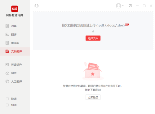有道词典如何进行文档翻译?有道词典进行文档翻译的方法截图