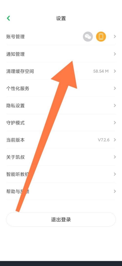 凯叔讲故事怎么开启互动消息?凯叔讲故事开启互动消息教程截图