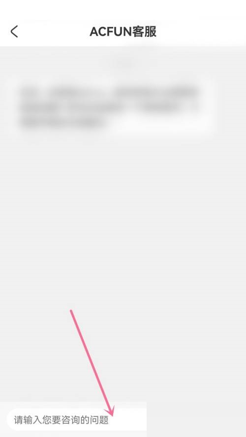 acfun在线客服怎么联系?acfun在线客服联系方法截图