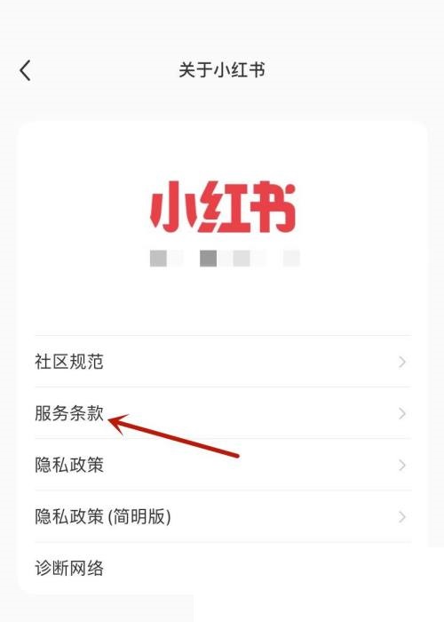 小红书用户服务协议在哪里?小红书用户服务协议查看方法截图