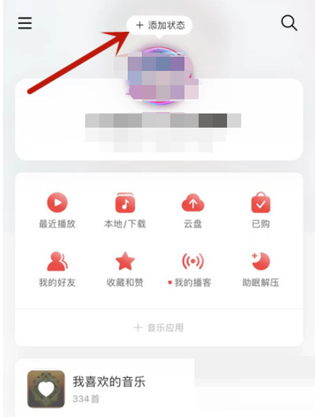 网易云音乐怎么设置状态？网易云音乐设置状态教程