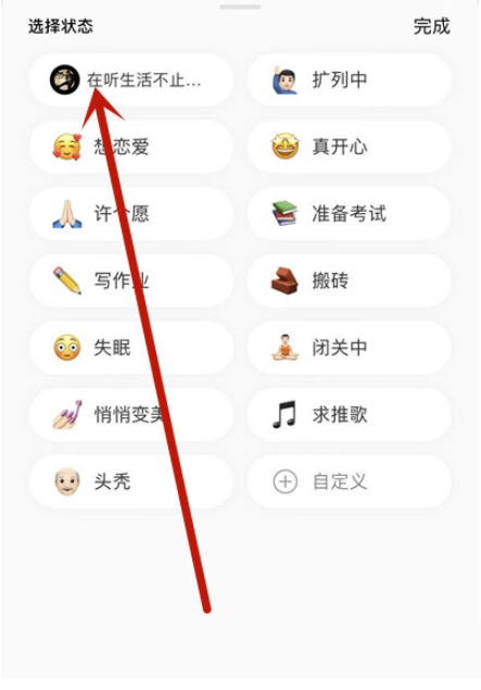 网易云音乐怎么设置状态？网易云音乐设置状态教程截图