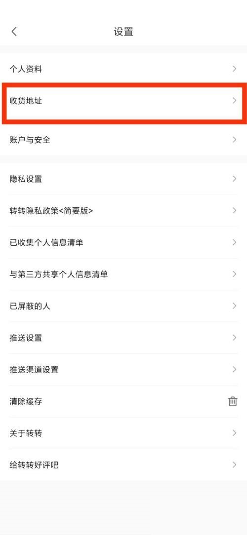 转转收货地址在哪里?转转收货地址查看方法截图