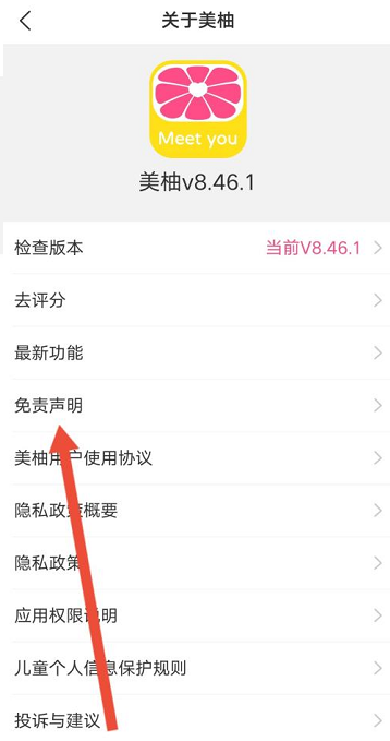 美柚怎么查看免责声明?美柚查看免责声明的方法截图