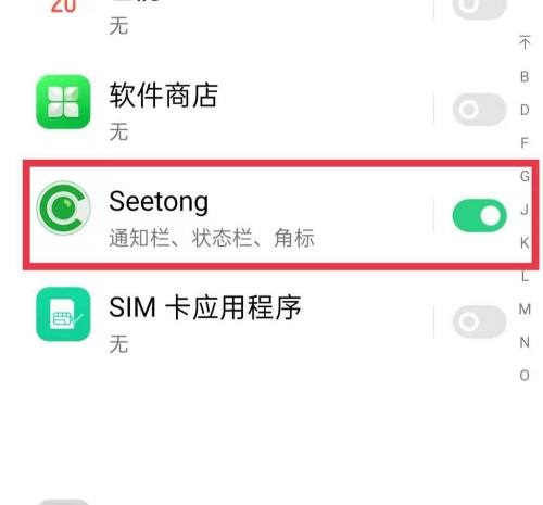 seetong怎么关闭推送消息?seetong关闭推送消息方法截图