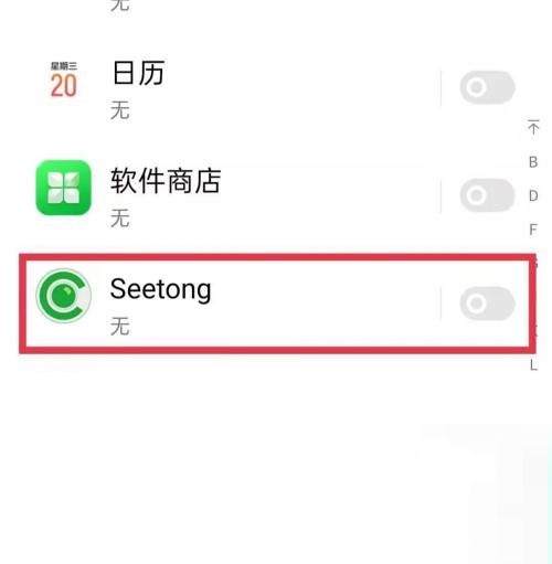 seetong怎么关闭推送消息?seetong关闭推送消息方法截图