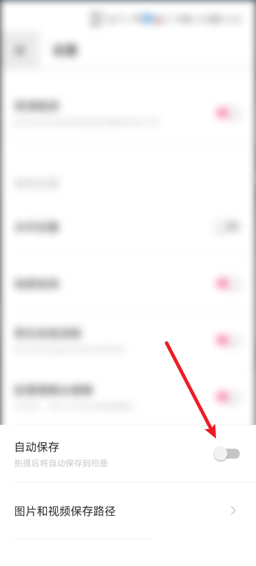 轻颜相机自动保存怎么关闭？轻颜相机自动保存关闭教程截图