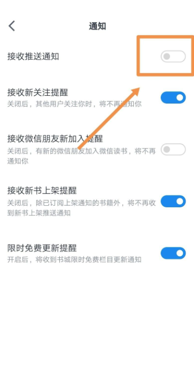 微信读书怎么关闭推送通知？微信读书关闭推送通知方法截图