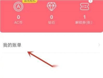 AcFun怎么查看消费明细?AcFun查看消费明细教程截图