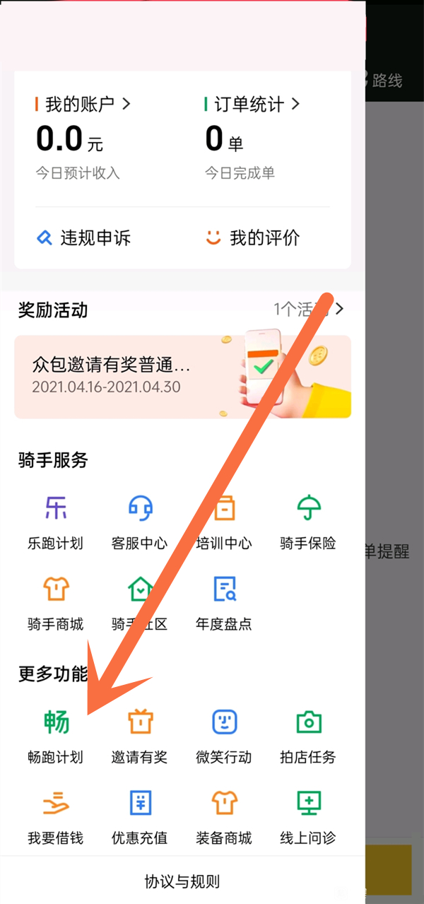 美团骑手怎么加入畅跑计划？美团骑手加入畅跑计划教程截图