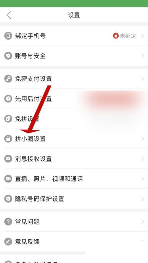 拼多多怎么设置拼小圈?拼多多设置拼小圈方法截图