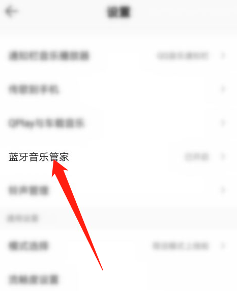 QQ音乐怎么关闭蓝牙音乐管家？QQ音乐关闭蓝牙音乐管家教程截图