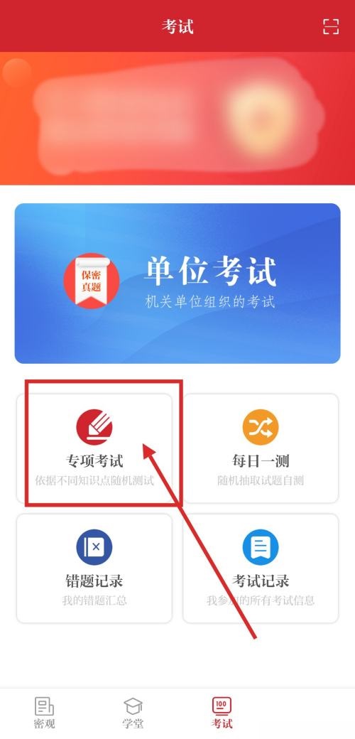 保密观怎么参加专项测试？保密观参加专项测试教程截图