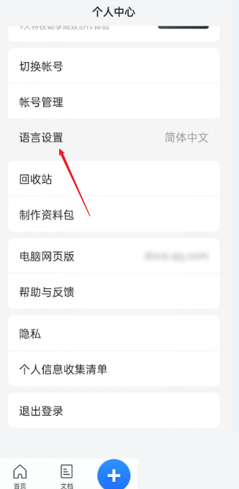 腾讯文档怎么设置语言?腾讯文档设置语言方法截图