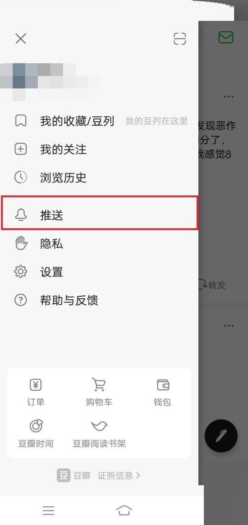 豆瓣怎么关闭推送开关？豆瓣关闭推送开关方法截图