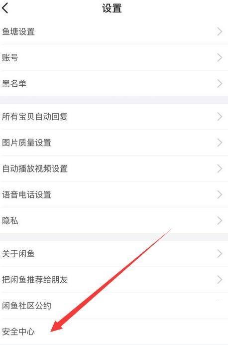 闲鱼怎么修改密码?闲鱼修改密码教程截图