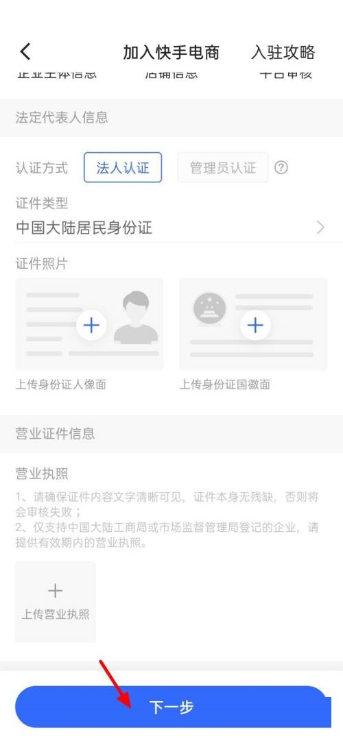 快手怎么上传营业执照?快手上传营业执照教程截图